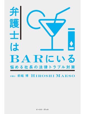 cover image of 弁護士はＢＡＲにいる　悩める社長の法律トラブル対策